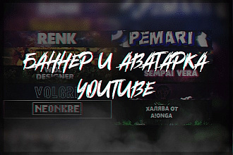 Сделаю баннер и аватарку для YouTube
