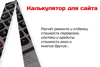 Калькулятор для сайта