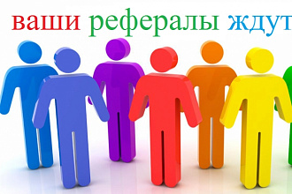 Привлеку в любой Ваш проект 100 живых рефералов