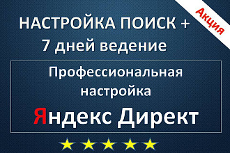 Настройка рекламы Поиск + 7 дней ведение Яндекс Директ