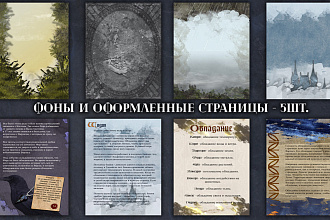 Дизайн и отрисовка фонов, обоев, страниц, + верстка текста на них