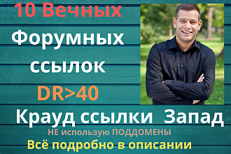 Ссылки запад c DR от 40 . Крауд ссылки c англоязычных форумов