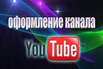 Делаю любые оформление куда угодна на ютуб и все оствльное