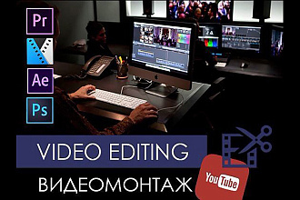 Монтаж и обработка видео