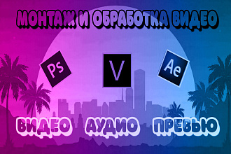 Монтаж и Обработка видео