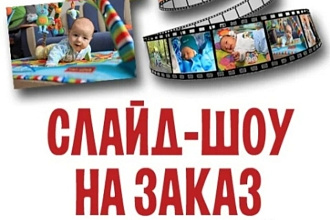 Слайд-шоу