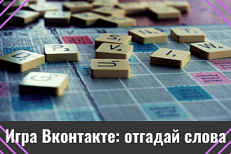 Увеличь активность группы Вконтакте. Игра в комментариях-Угадай слова