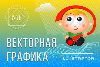 Векторная графика - нарисую объект, персонаж, узор