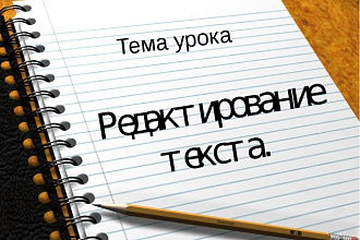 Отредактирую текст