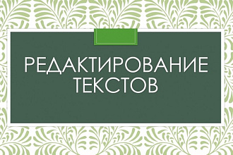 Редактирую тексты, исправляю лексические и грамматические ошибки