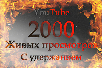 2000 просмотров видео с удержанием на YouTube
