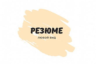 Создам резюме