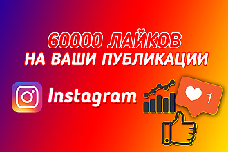 60000 лайков в Instagram на Вашу Публикацию. Продвижение в инстаграме