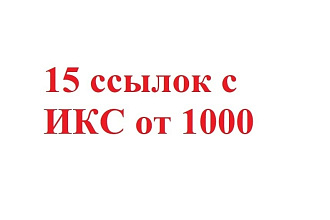 15 ссылок с ИКС от 1000 и выше