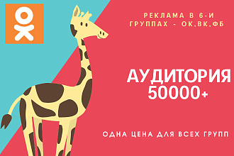 Рекламный пост в ОК, ВК, ФБ - аудитория 50000+