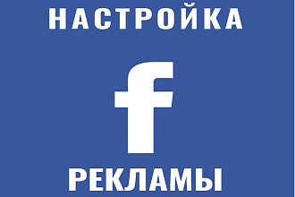 Настройка и запуск таргетированной рекламы в социальных сетях