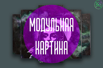 Модульная картина. Ручная работа
