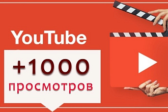 1000+ Просмотров на твой YouTube канал