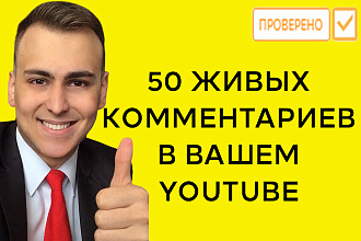 50 живых комментариев на Вашем ютуб канале. YouTube