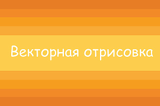 Отрисовка вектор