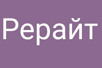 Качественный и уникальный рерайт