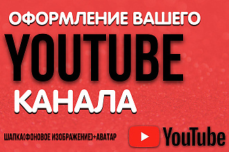 Оформлю ваш канал YouTube. Фоновое изображение + аватар