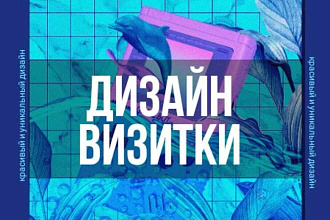 Дизайн визитки