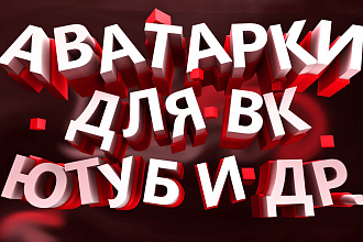 Сделаю аватарку для канала