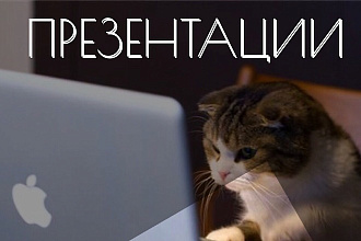 Создам уникальную ,лучшую презентацию по вашим желаниям