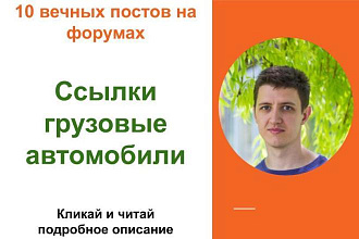 Вечные форумные ссылки грузовые автомоб. Посты на форумах, комментарии