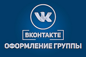 Сделаю оформление группы ВКонтакте