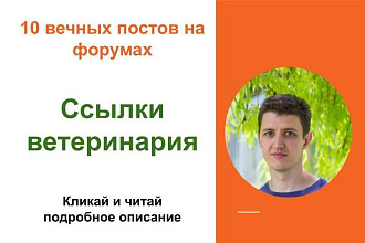 Вечные форумные ссылки ветеринария. Посты на форумах, комментарии