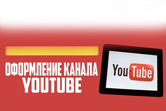 Сделаю оформление канала youtube