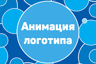 Анимация логотипа для вашего видео