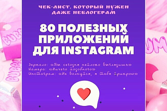 80 полезных приложений для инстаграма