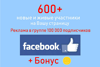 Подписчики в группу Facebook - Добавлю 600 новых участников