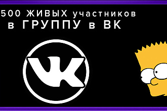 500-800 живых участников в группу в ВК Только живые участники