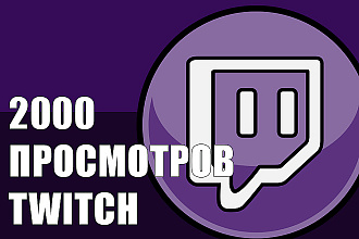 Twitch Просмотры 2000 с Гарантией