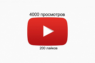 Раскручу видео на Youtube 4000 просмотров и 200 лайков