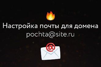 Настрою на хостинге Вашего сайта электронную почту для домена