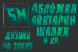 Шапки, обложки, превью, аватарки