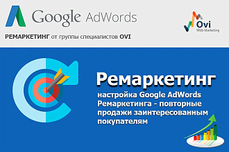 Настрою ремаркетинг для Adwords + Подарок