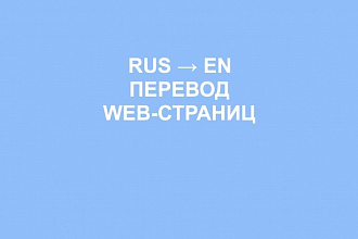 Профессиональный перевод Web-сайтов на английский язык