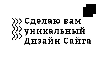 Создам дизайн прототипа сайта