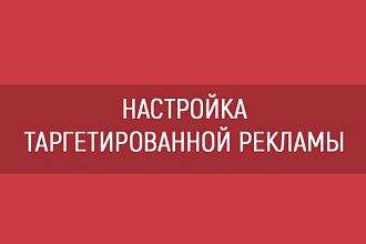 Настрою таргетированную рекламу в соцсетях