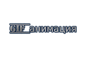 GIF анимация текста