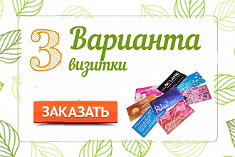 Создам 3 варианта дизайна визитки