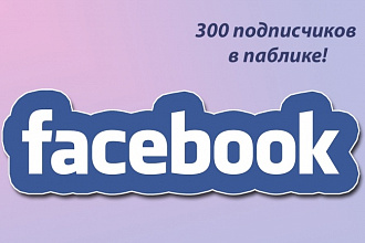 300 подписчиков в паблике на FaceBook