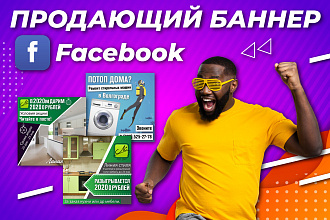 2 Продающих баннер для Facebook