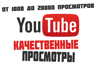 Качественные Просмотры на Youtube 500р за 1000 просмотров